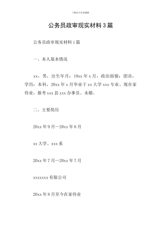 公务员政审现实材料3篇