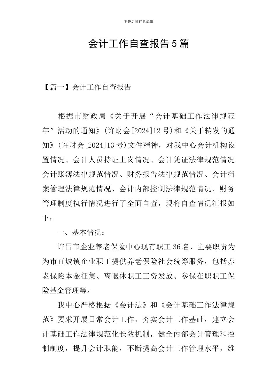 会计工作自查报告5篇_第1页