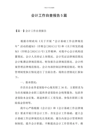 会计工作自查报告5篇