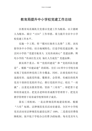 教育局提升中小学校党建工作总结