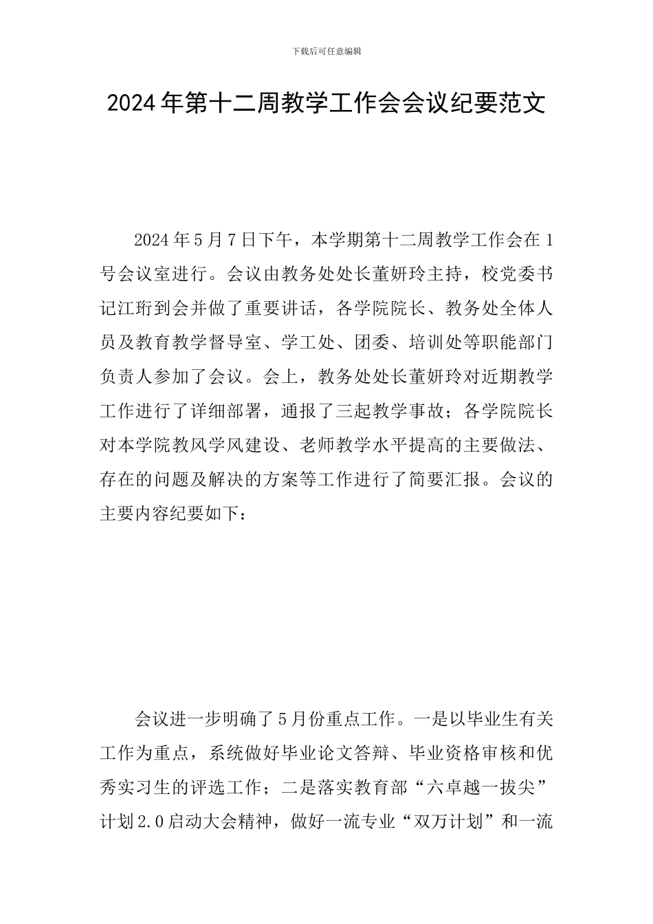 2024年第十二周教学工作会会议纪要范文_第1页