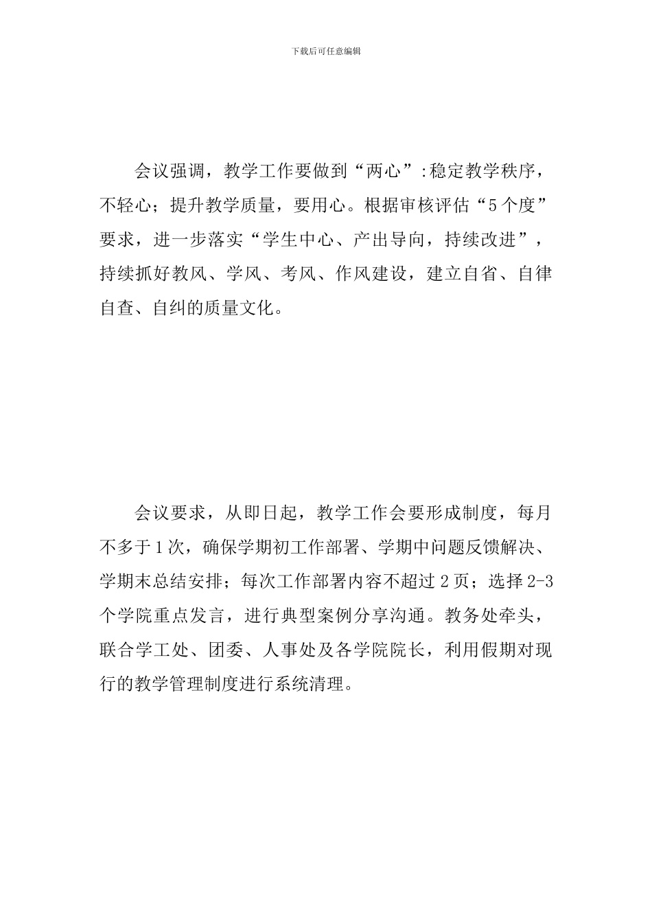 2024年第十二周教学工作会会议纪要范文_第3页