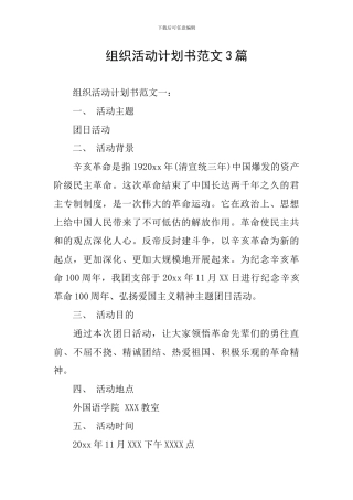 组织活动计划书范文3篇