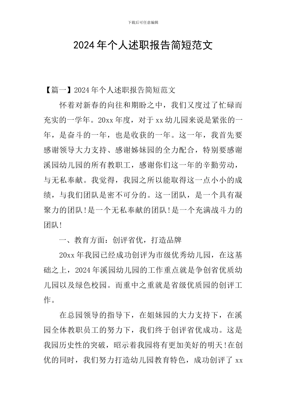 2024年个人述职报告简短范文_第1页