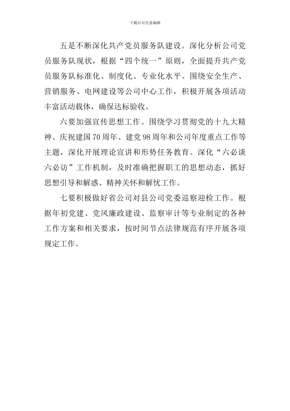 公司2024年度党建工作务虚会讲话稿_第2页