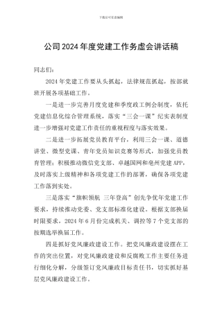公司2024年度党建工作务虚会讲话稿