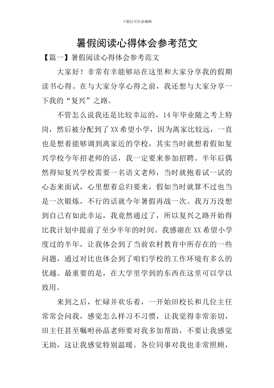 暑假阅读心得体会参考范文_第1页