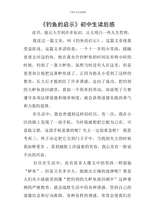 《钓鱼的启示》初中生读后感
