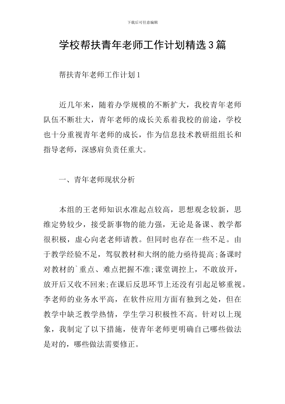 学校帮扶青年教师工作计划精选3篇_第1页
