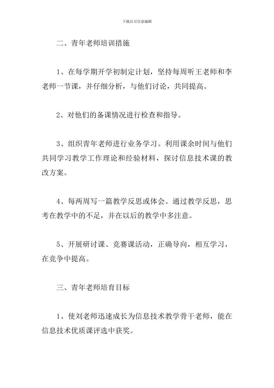 学校帮扶青年教师工作计划精选3篇_第2页