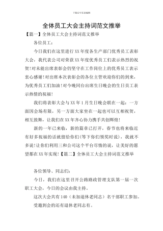 全体员工大会主持词范文推荐