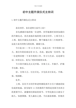 初中主题升旗仪式主持词