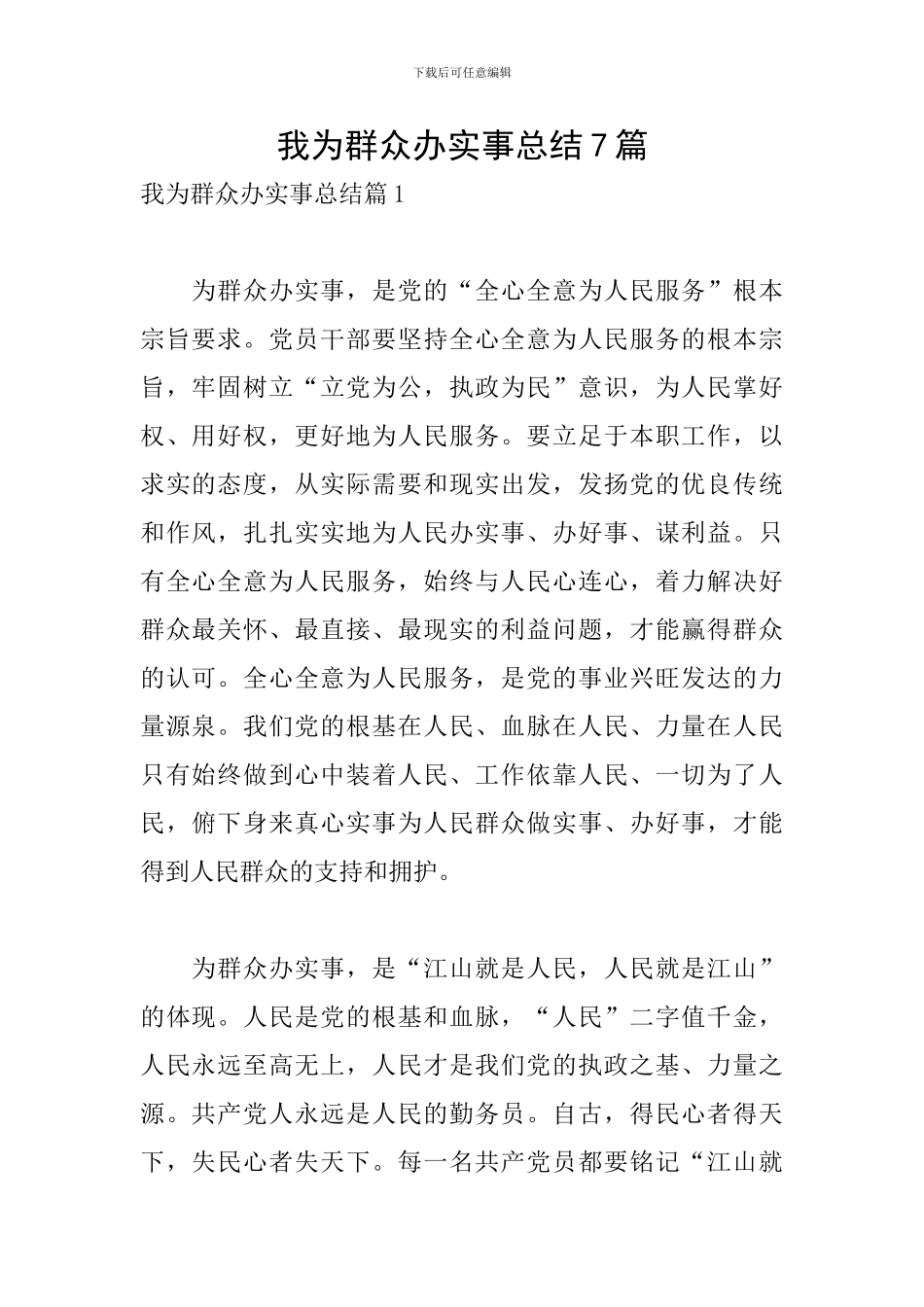我为群众办实事总结7篇_第1页