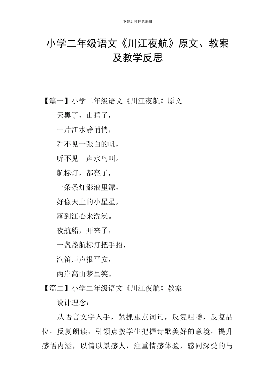 小学二年级语文《川江夜航》原文、教案及教学反思_第1页