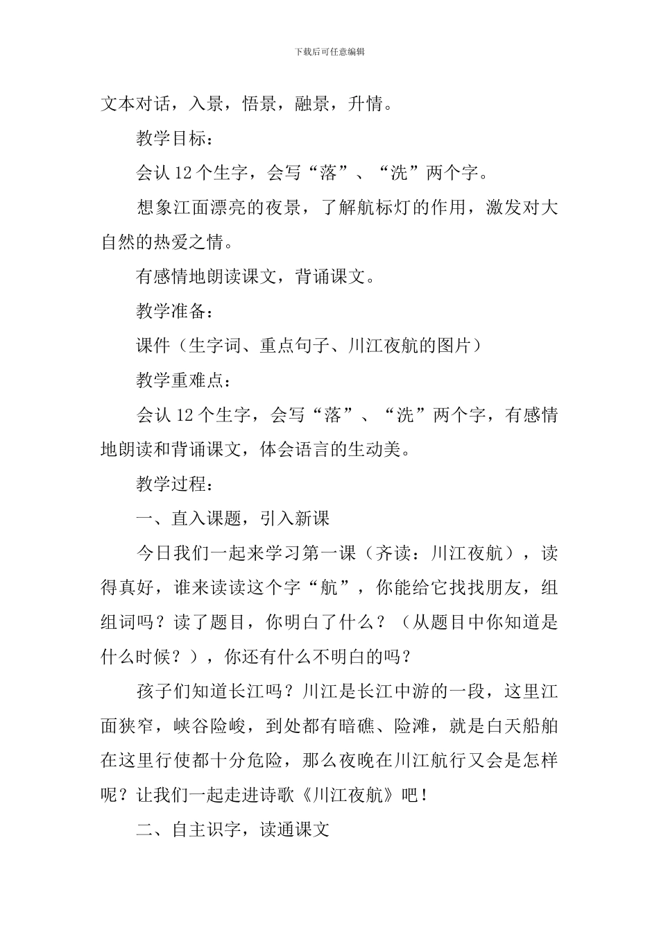 小学二年级语文《川江夜航》原文、教案及教学反思_第2页