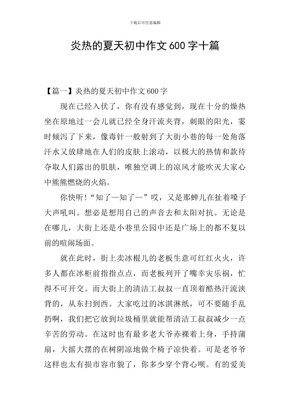 炎热的夏天初中作文600字十篇_第1页