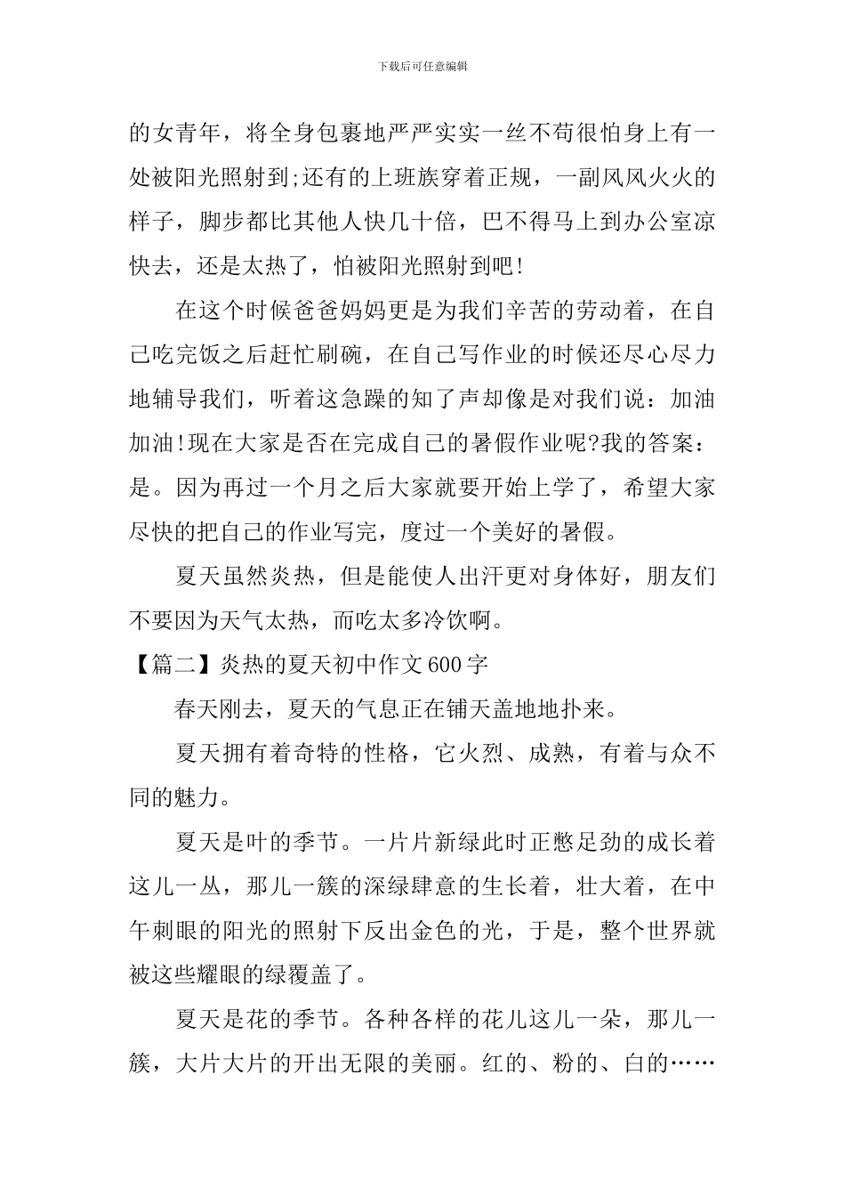 炎热的夏天初中作文600字十篇_第2页