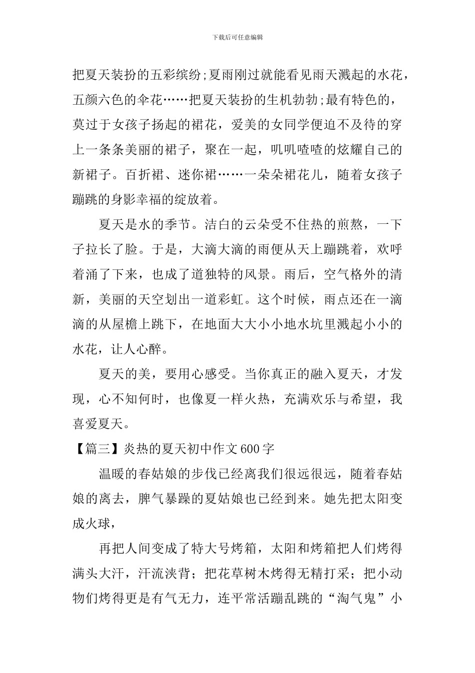 炎热的夏天初中作文600字十篇_第3页