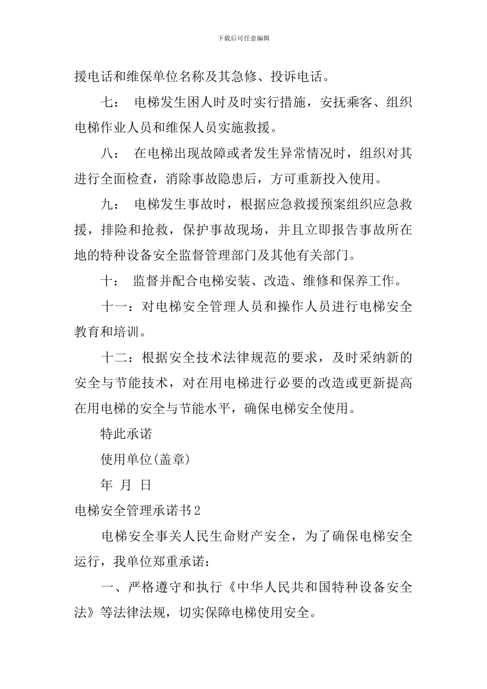 电梯安全管理承诺书_第2页