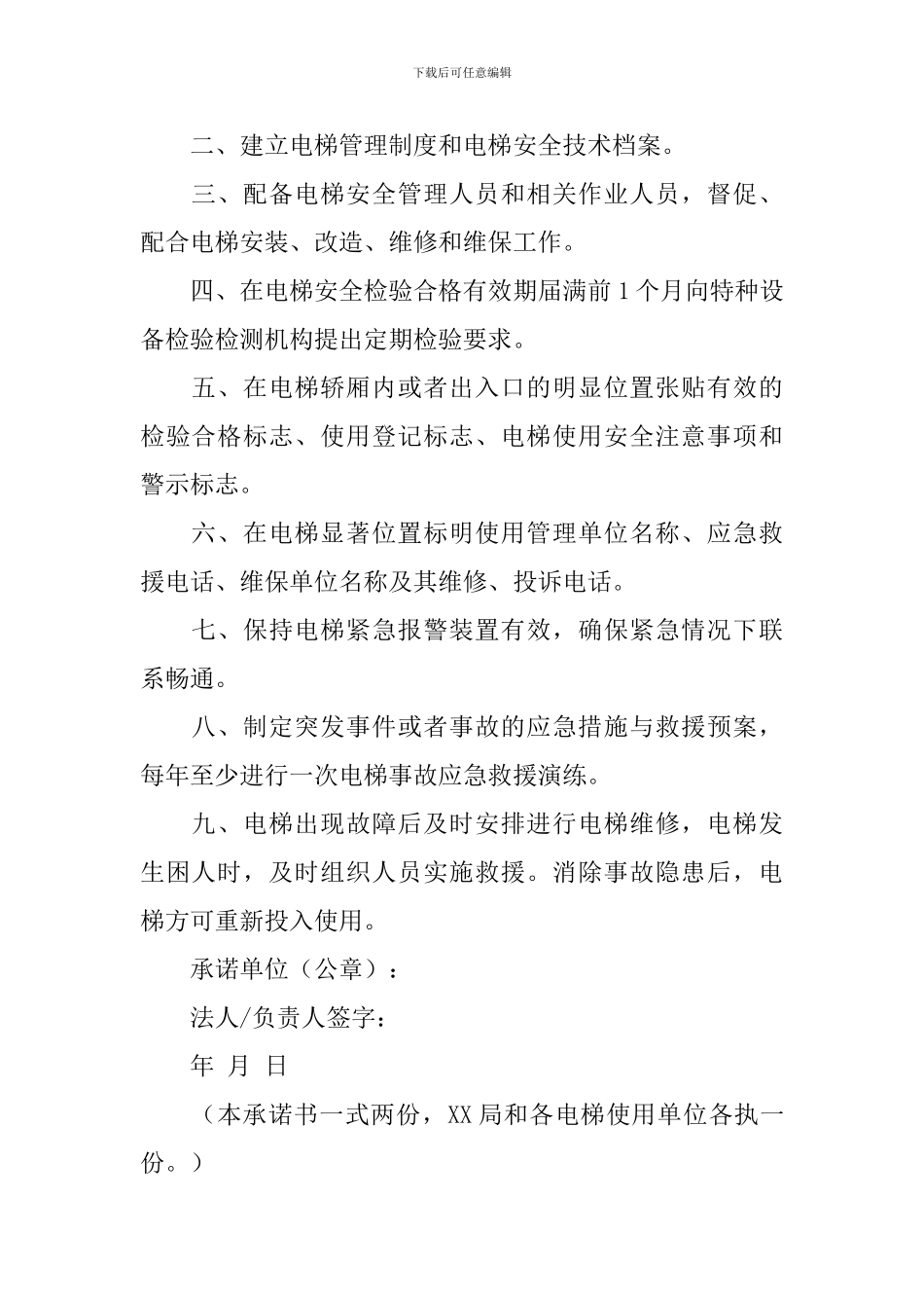 电梯安全管理承诺书_第3页