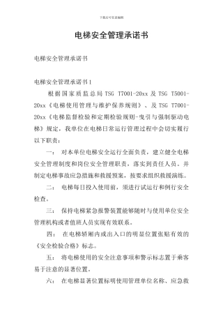 电梯安全管理承诺书