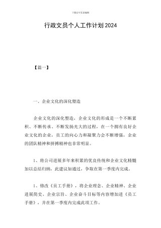行政文员个人工作计划2024