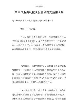 高中毕业典礼校长发言稿范文通用5篇