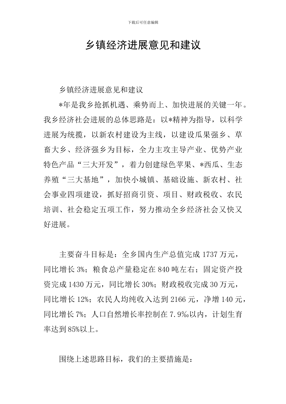 乡镇经济发展意见和建议_第1页