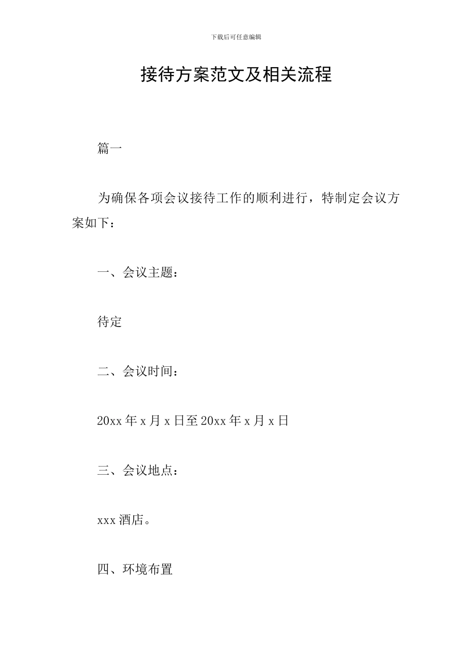 接待方案范文及相关流程_第1页