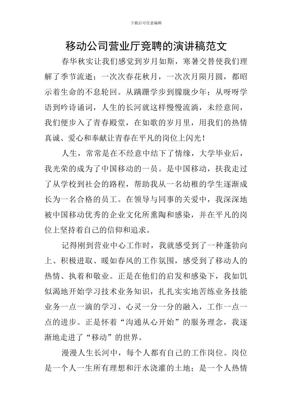 移动公司营业厅竞聘的演讲稿范文_第1页