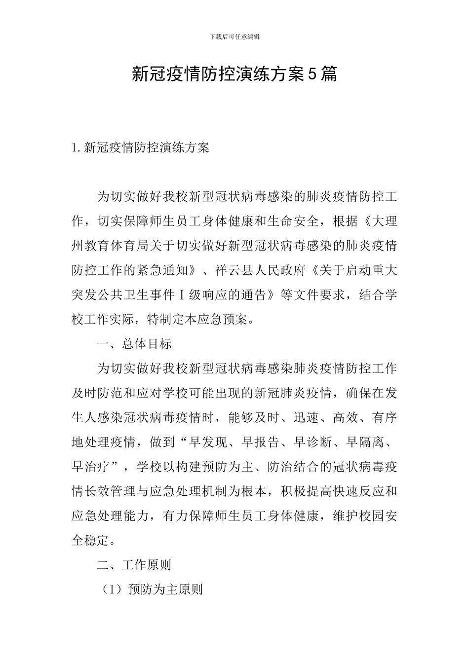 新冠疫情防控演练方案5篇_第1页