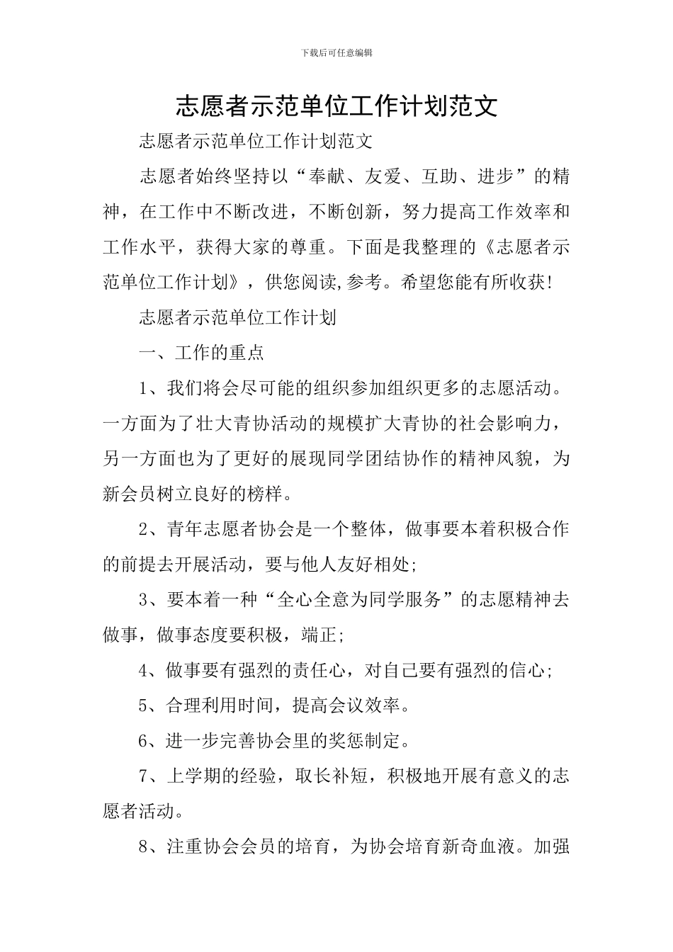 志愿者示范单位工作计划范文_第1页