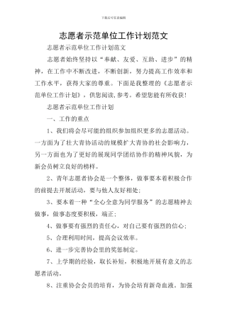 志愿者示范单位工作计划范文