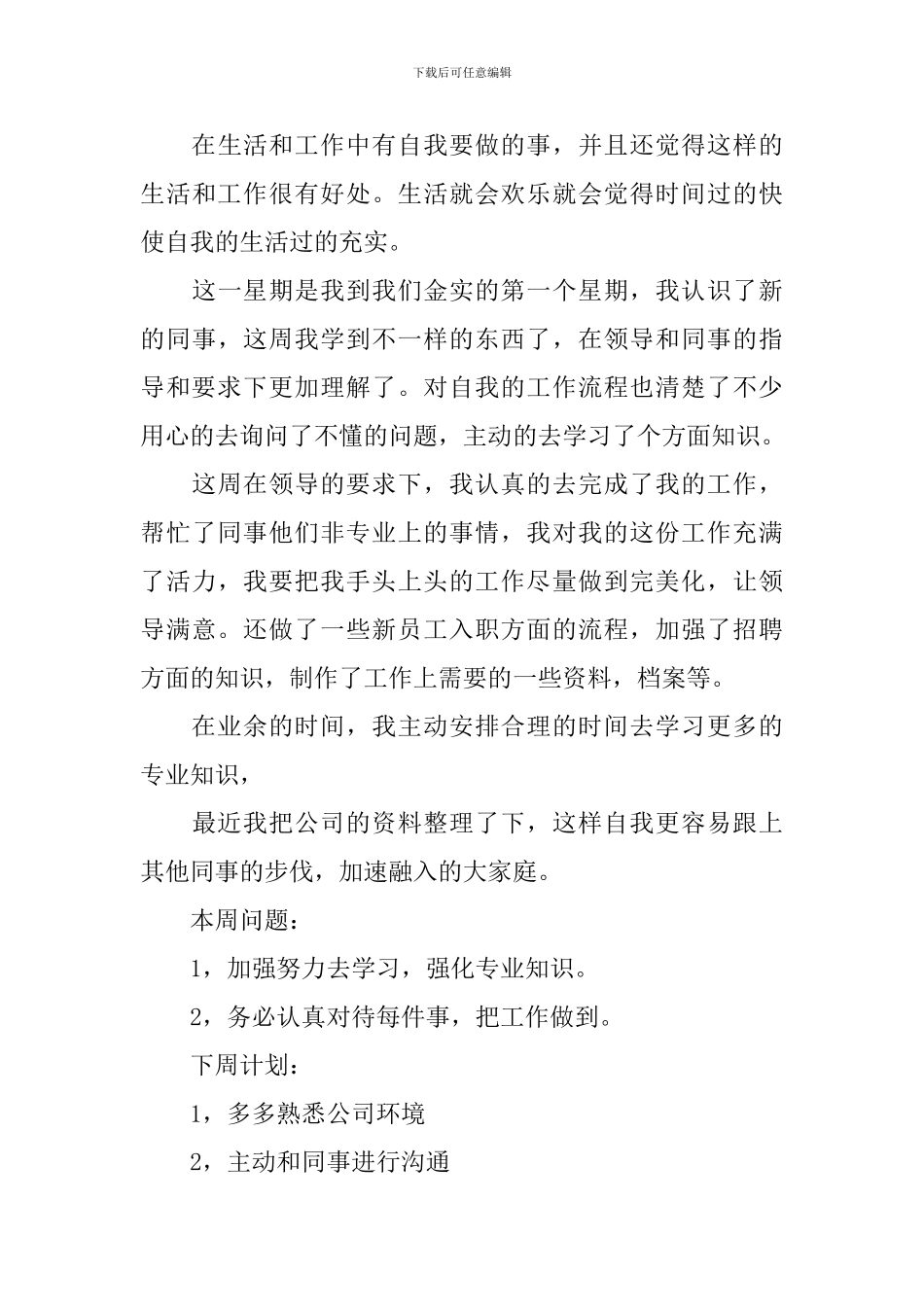 单位员工一周工作总结范文10篇_第3页