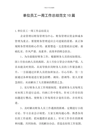 单位员工一周工作总结范文10篇