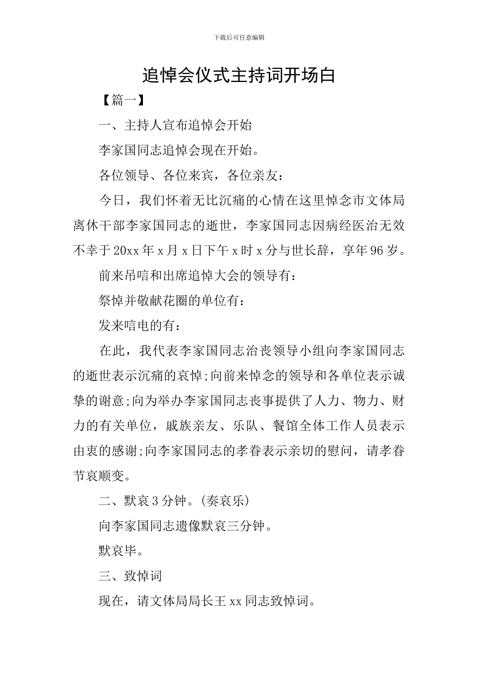 追悼会仪式主持词开场白_第1页