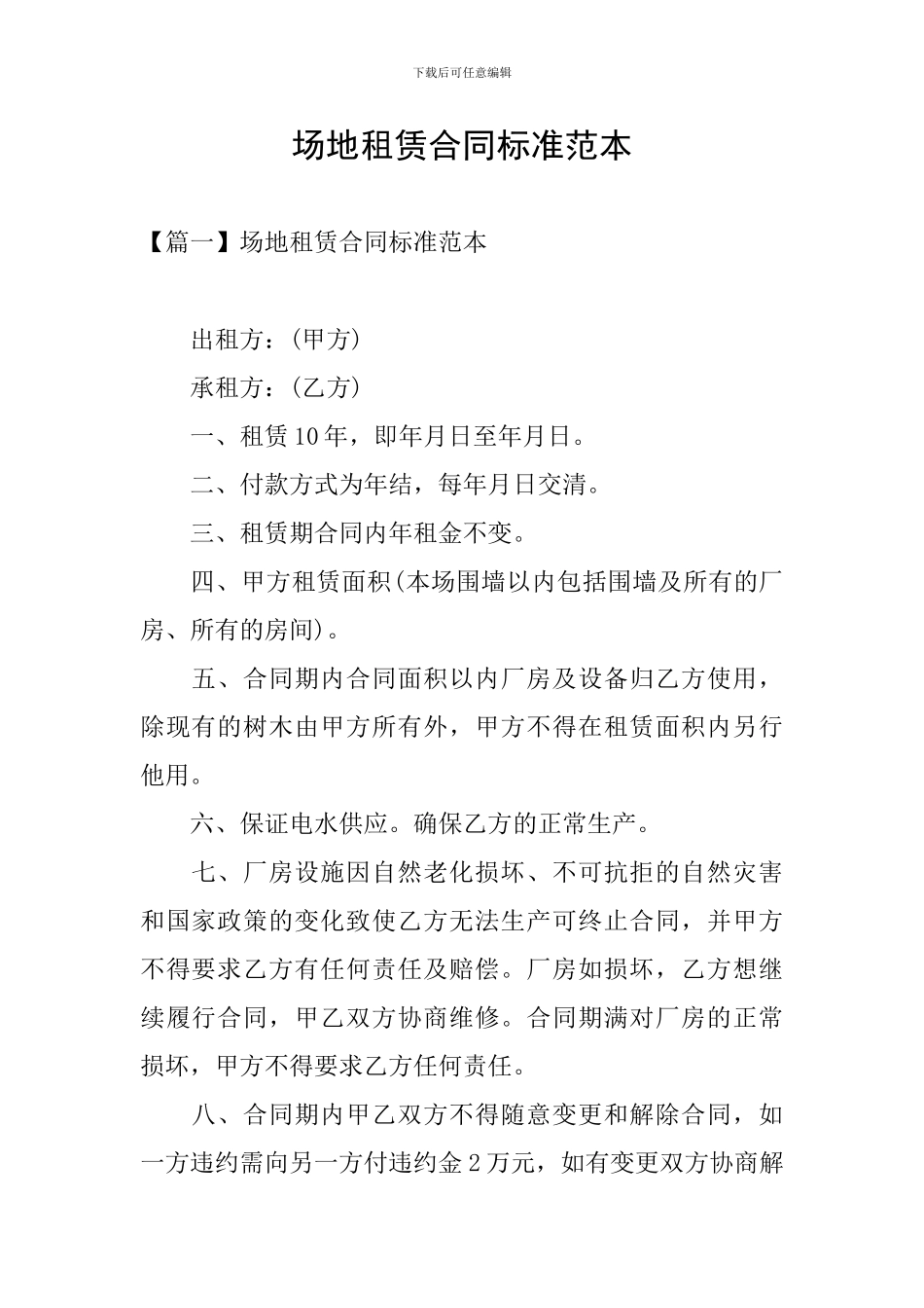 场地租赁合同标准范本_第1页