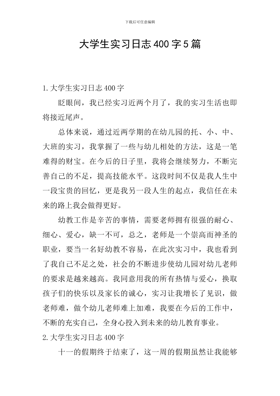 大学生实习日志400字5篇_第1页