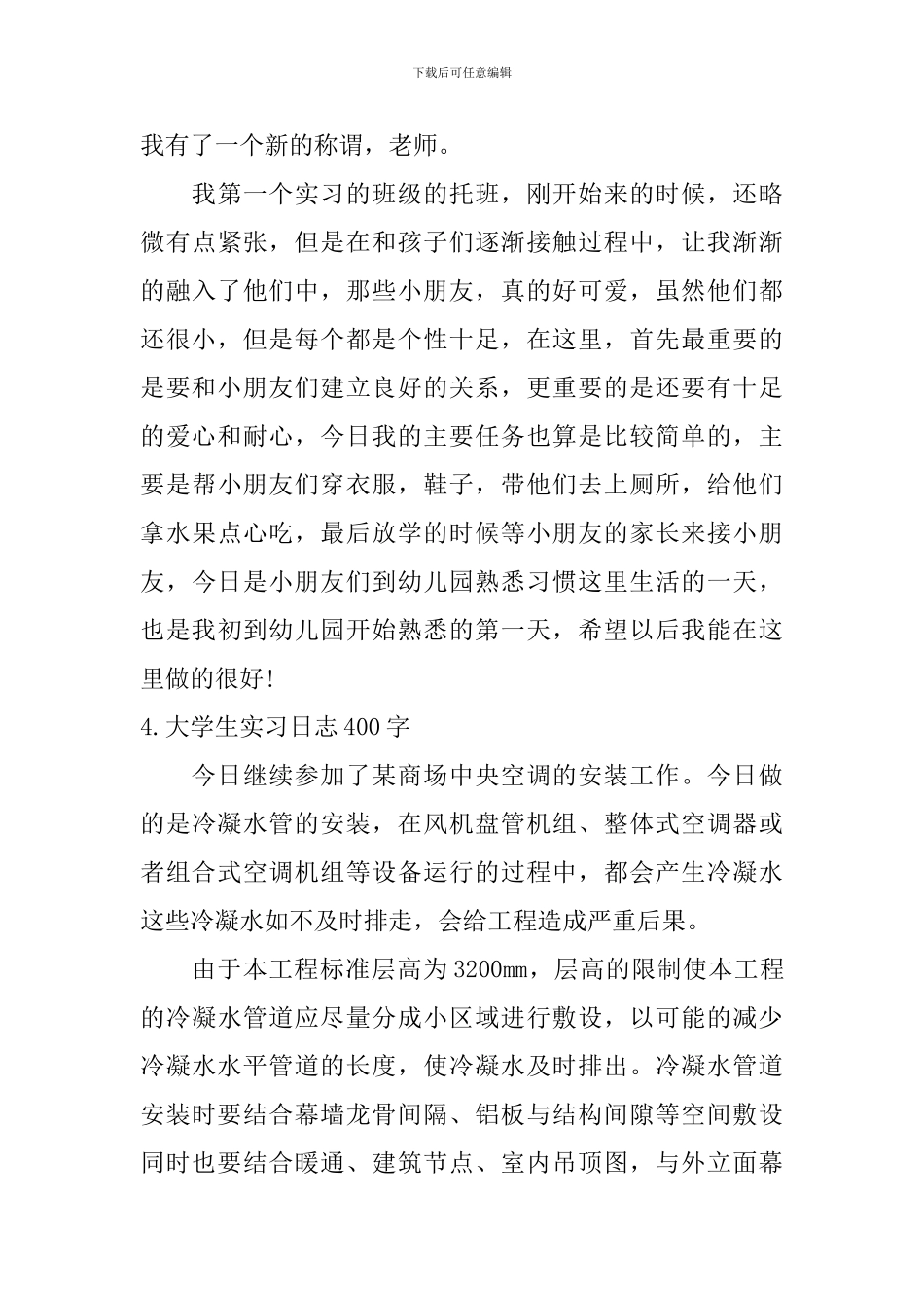 大学生实习日志400字5篇_第3页