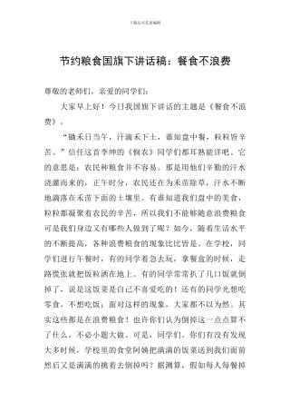 节约粮食国旗下讲话稿：餐食不浪费