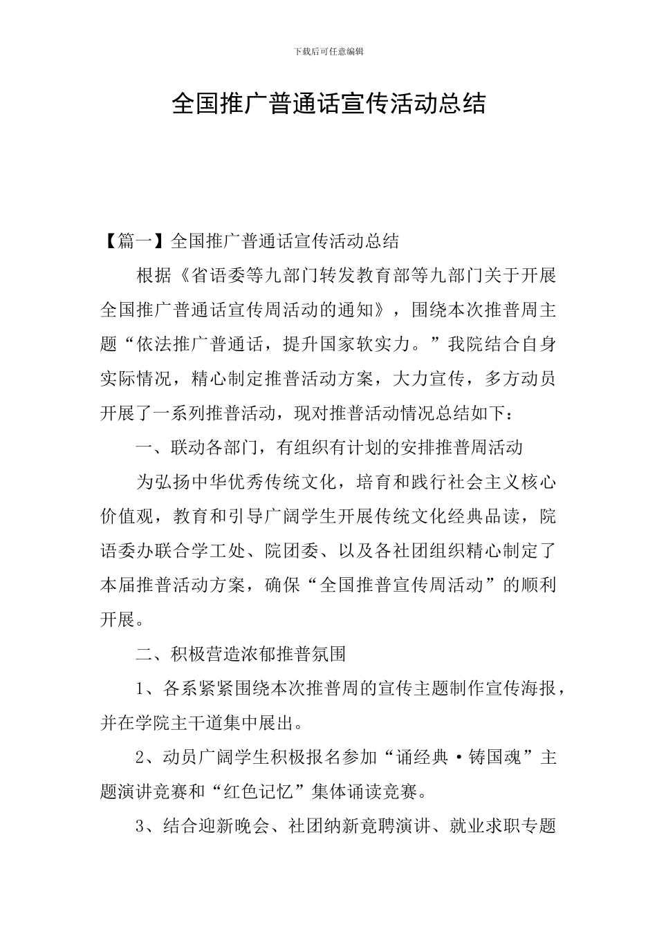 全国推广普通话宣传活动总结_第1页