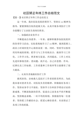 社区矫正年终工作总结范文