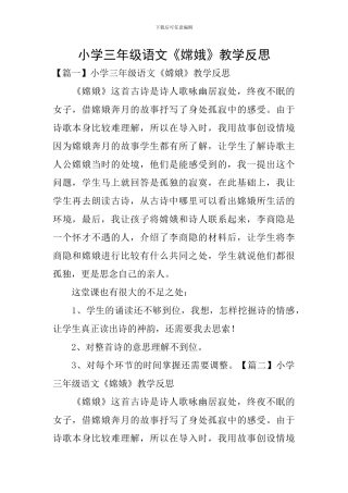小学三年级语文《嫦娥》教学反思