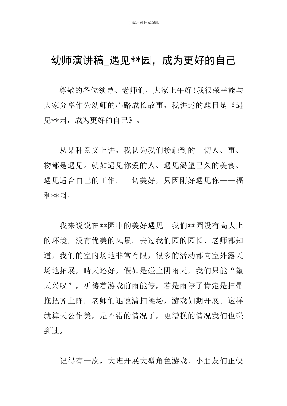 幼师演讲稿-遇见--园-成为更好的自己_第1页