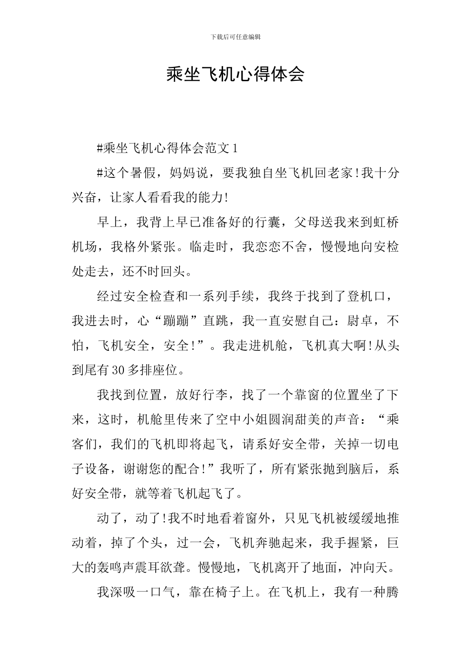 乘坐飞机心得体会_第1页