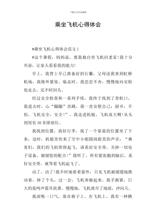 乘坐飞机心得体会