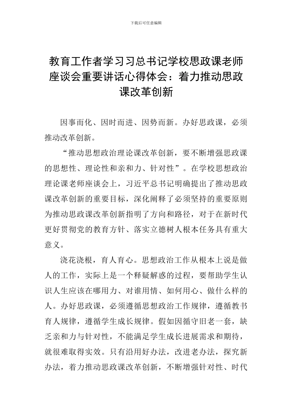 教育工作者学习习总书记学校思政课教师座谈会重要讲话心得体会：着力推动思政课改革创新_第1页