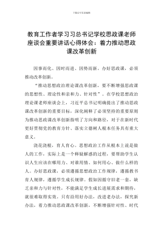 教育工作者学习习总书记学校思政课教师座谈会重要讲话心得体会：着力推动思政课改革创新