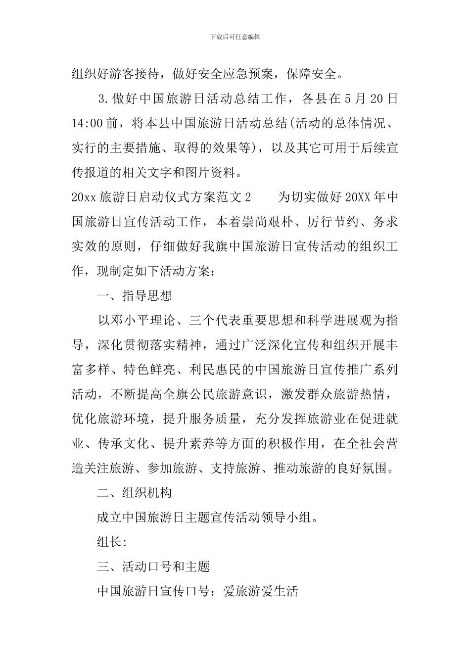 2024旅游日启动仪式方案_第3页