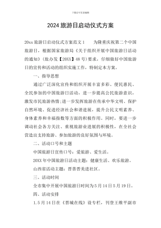 2024旅游日启动仪式方案